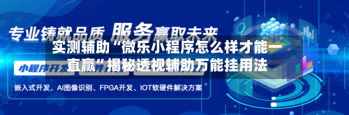 实测辅助“微乐小程序怎么样才能一直赢”揭秘透视辅助万能挂用法-第2张图片