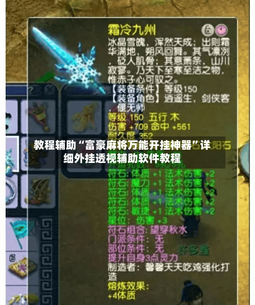 教程辅助“富豪麻将万能开挂神器”详细外挂透视辅助软件教程-第3张图片