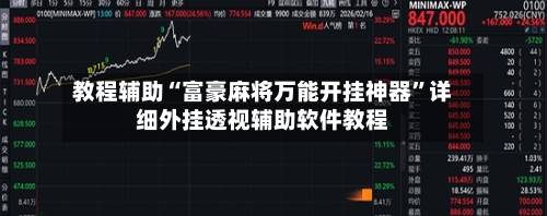 教程辅助“富豪麻将万能开挂神器	”详细外挂透视辅助软件教程-第1张图片