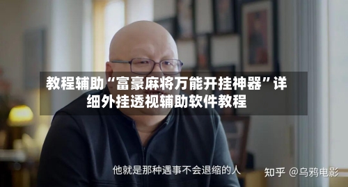 教程辅助“富豪麻将万能开挂神器”详细外挂透视辅助软件教程-第2张图片