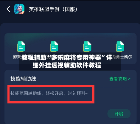 教程辅助“多乐麻将专用神器”详细外挂透视辅助软件教程-第2张图片