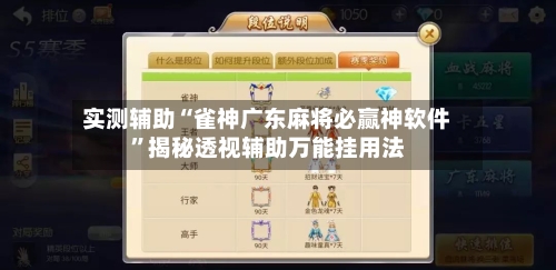 实测辅助“雀神广东麻将必赢神软件”揭秘透视辅助万能挂用法-第1张图片