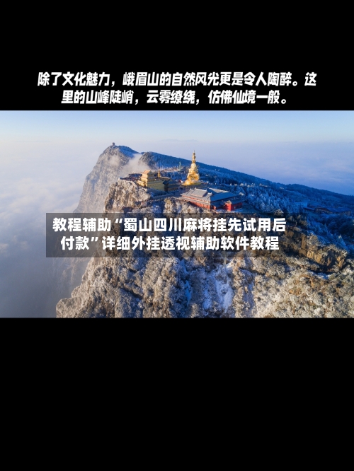 教程辅助“蜀山四川麻将挂先试用后付款	”详细外挂透视辅助软件教程-第1张图片