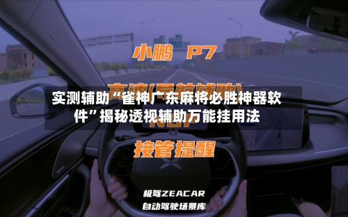实测辅助“雀神广东麻将必胜神器软件	”揭秘透视辅助万能挂用法-第1张图片