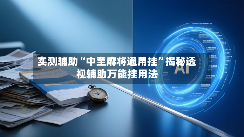 实测辅助“中至麻将通用挂	”揭秘透视辅助万能挂用法-第1张图片