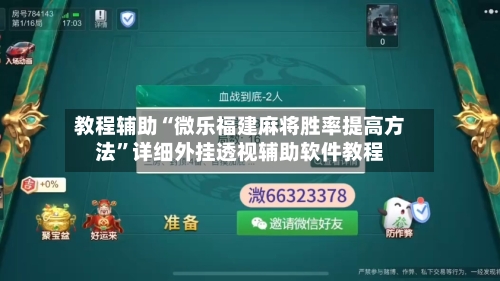 教程辅助“微乐福建麻将胜率提高方法	”详细外挂透视辅助软件教程-第1张图片