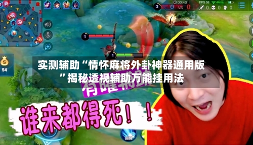 实测辅助“情怀麻将外卦神器通用版”揭秘透视辅助万能挂用法-第2张图片
