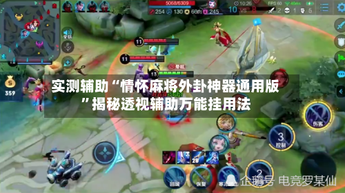 实测辅助“情怀麻将外卦神器通用版	”揭秘透视辅助万能挂用法-第1张图片
