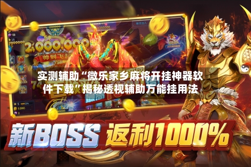 实测辅助“微乐家乡麻将开挂神器软件下载”揭秘透视辅助万能挂用法-第1张图片