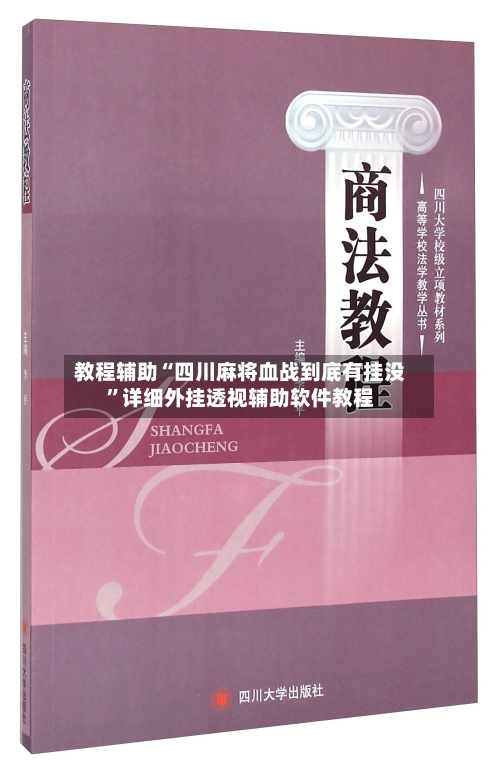 教程辅助“四川麻将血战到底有挂没	”详细外挂透视辅助软件教程-第1张图片