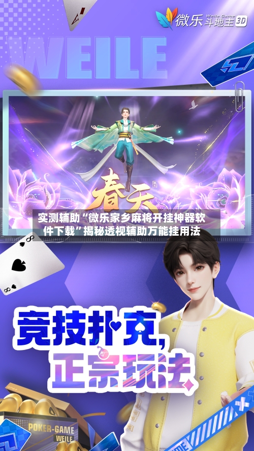 实测辅助“微乐家乡麻将开挂神器软件下载”揭秘透视辅助万能挂用法-第3张图片