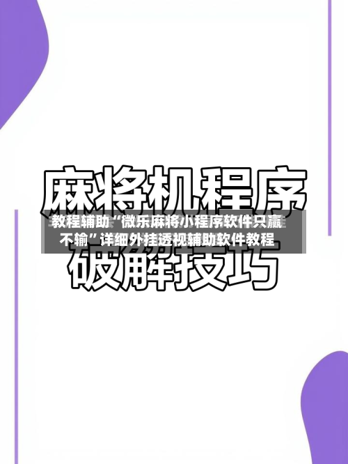 教程辅助“微乐麻将小程序软件只赢不输”详细外挂透视辅助软件教程-第1张图片