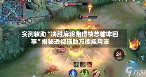 实测辅助“决胜麻将跑得快总输咋回事”揭秘透视辅助万能挂用法-第2张图片
