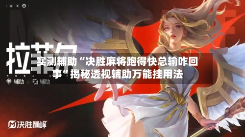 实测辅助“决胜麻将跑得快总输咋回事”揭秘透视辅助万能挂用法-第1张图片