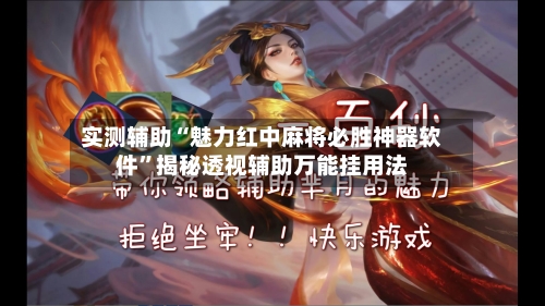 实测辅助“魅力红中麻将必胜神器软件”揭秘透视辅助万能挂用法-第1张图片