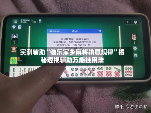 实测辅助“微乐家乡麻将输赢规律	”揭秘透视辅助万能挂用法-第1张图片