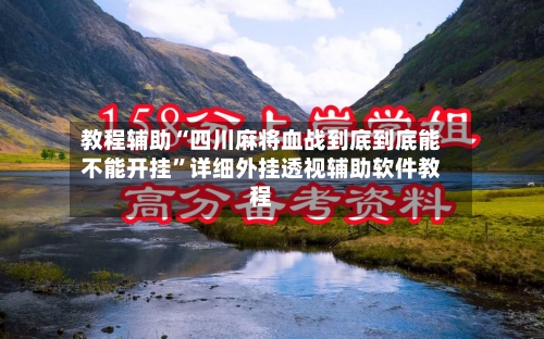 教程辅助“四川麻将血战到底到底能不能开挂”详细外挂透视辅助软件教程-第1张图片