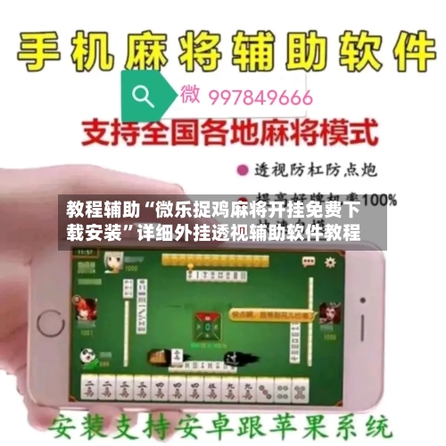 教程辅助“微乐捉鸡麻将开挂免费下载安装	”详细外挂透视辅助软件教程-第1张图片
