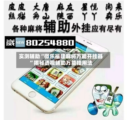 实测辅助“微乐福建麻将万能开挂器	”揭秘透视辅助万能挂用法-第1张图片
