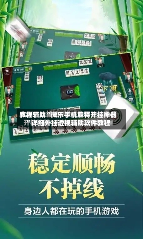 教程辅助“微乐手机麻将开挂神器”详细外挂透视辅助软件教程-第1张图片