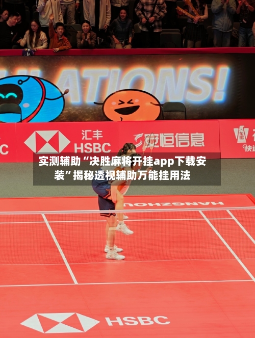 实测辅助“决胜麻将开挂app下载安装”揭秘透视辅助万能挂用法-第1张图片