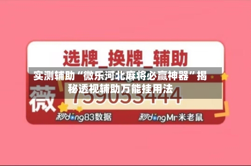 实测辅助“微乐河北麻将必赢神器	”揭秘透视辅助万能挂用法-第1张图片