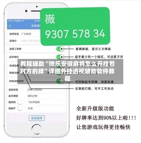 教程辅助“微乐安徽麻将怎么开挂看对方的牌”详细外挂透视辅助软件教程-第2张图片