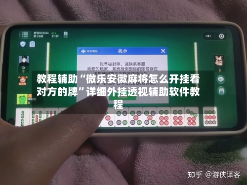 教程辅助“微乐安徽麻将怎么开挂看对方的牌	”详细外挂透视辅助软件教程-第1张图片