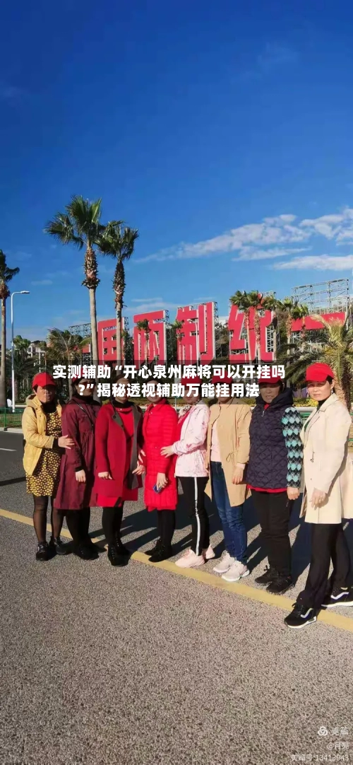 实测辅助“开心泉州麻将可以开挂吗?”揭秘透视辅助万能挂用法-第1张图片