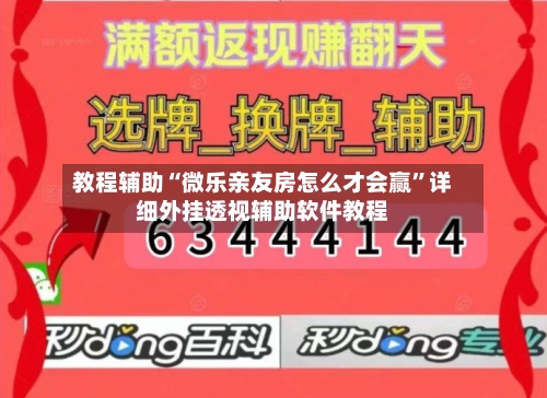 教程辅助“微乐亲友房怎么才会赢	”详细外挂透视辅助软件教程-第1张图片