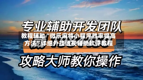 教程辅助“微乐麻将小程序胜率提高方法	”详细外挂透视辅助软件教程-第1张图片