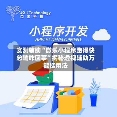 实测辅助“微乐小程序跑得快总输咋回事”揭秘透视辅助万能挂用法-第1张图片