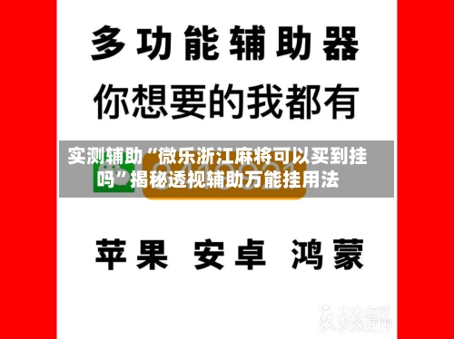 实测辅助“微乐浙江麻将可以买到挂吗	”揭秘透视辅助万能挂用法-第1张图片