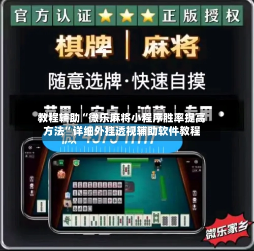 教程辅助“微乐麻将小程序胜率提高方法”详细外挂透视辅助软件教程-第2张图片