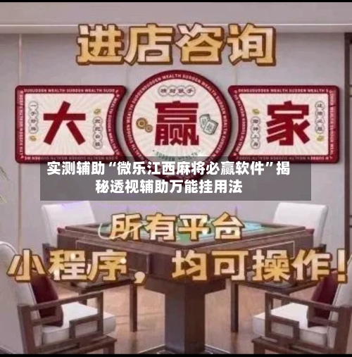 实测辅助“微乐江西麻将必赢软件	”揭秘透视辅助万能挂用法-第1张图片