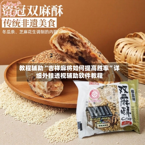 教程辅助“吉祥麻将如何提高胜率”详细外挂透视辅助软件教程-第3张图片