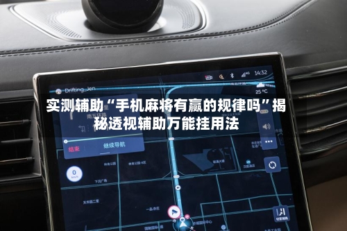 实测辅助“手机麻将有赢的规律吗”揭秘透视辅助万能挂用法-第1张图片
