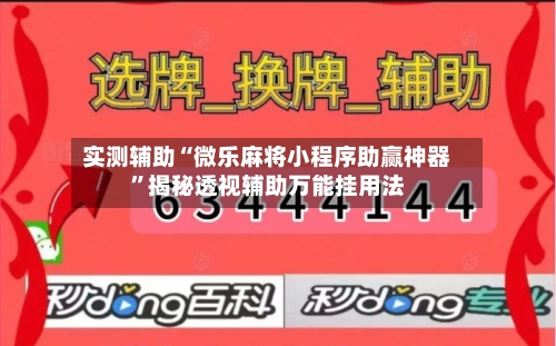 实测辅助“微乐麻将小程序助赢神器	”揭秘透视辅助万能挂用法-第1张图片