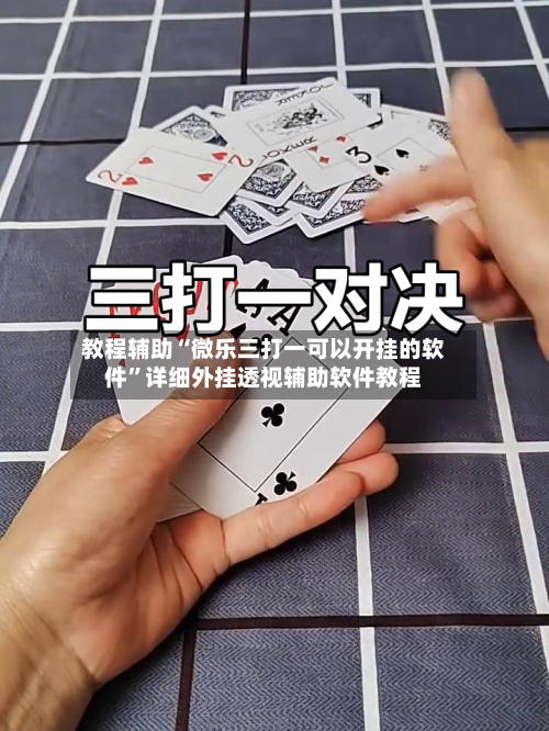 教程辅助“微乐三打一可以开挂的软件”详细外挂透视辅助软件教程-第2张图片