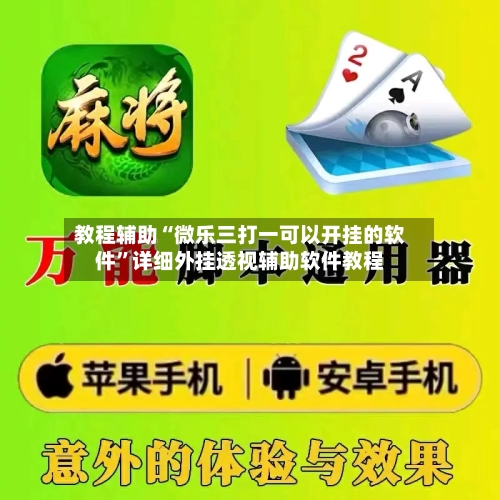 教程辅助“微乐三打一可以开挂的软件	”详细外挂透视辅助软件教程-第1张图片