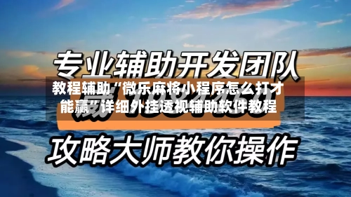 教程辅助“微乐麻将小程序怎么打才能赢”详细外挂透视辅助软件教程-第1张图片