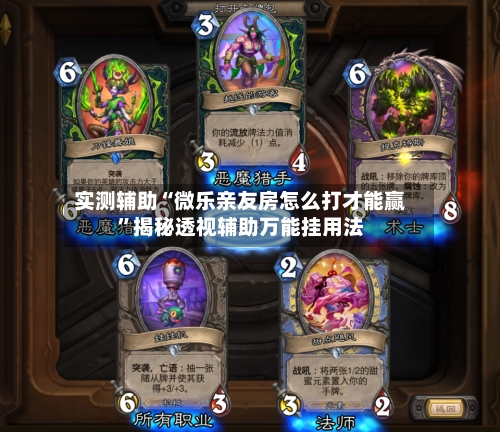 实测辅助“微乐亲友房怎么打才能赢”揭秘透视辅助万能挂用法-第1张图片