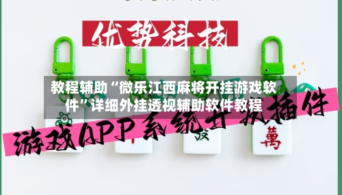 教程辅助“微乐江西麻将开挂游戏软件”详细外挂透视辅助软件教程-第2张图片