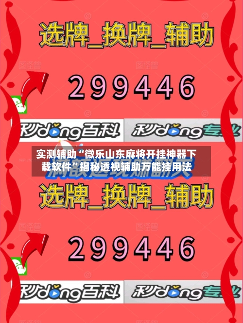 实测辅助“微乐山东麻将开挂神器下载软件”揭秘透视辅助万能挂用法-第1张图片