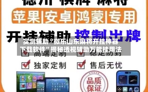 实测辅助“微乐山东麻将开挂神器下载软件”揭秘透视辅助万能挂用法-第2张图片