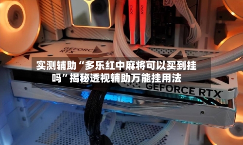 实测辅助“多乐红中麻将可以买到挂吗	”揭秘透视辅助万能挂用法-第1张图片