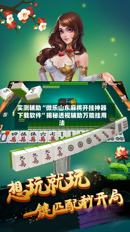 实测辅助“微乐山东麻将开挂神器下载软件	”揭秘透视辅助万能挂用法-第3张图片