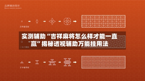 实测辅助“吉祥麻将怎么样才能一直赢”揭秘透视辅助万能挂用法-第1张图片
