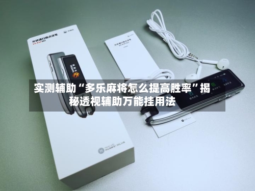 实测辅助“多乐麻将怎么提高胜率	”揭秘透视辅助万能挂用法-第1张图片