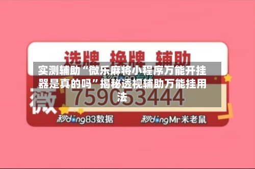实测辅助“微乐麻将小程序万能开挂器是真的吗”揭秘透视辅助万能挂用法-第2张图片